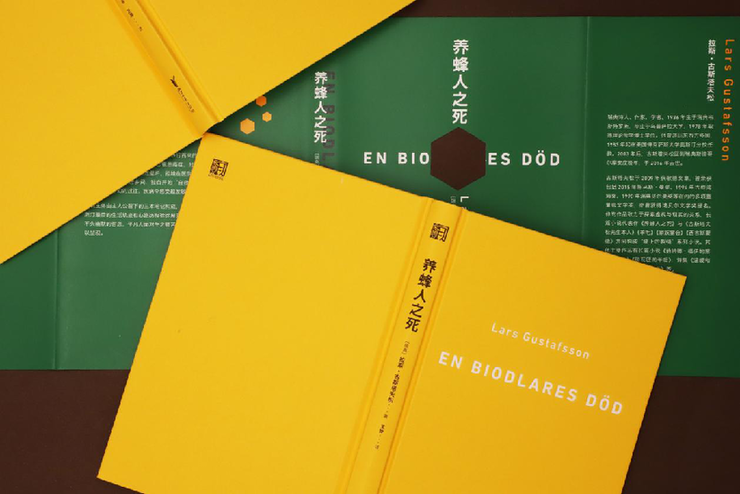 北欧文学力作《养蜂人之死》推出中文译本