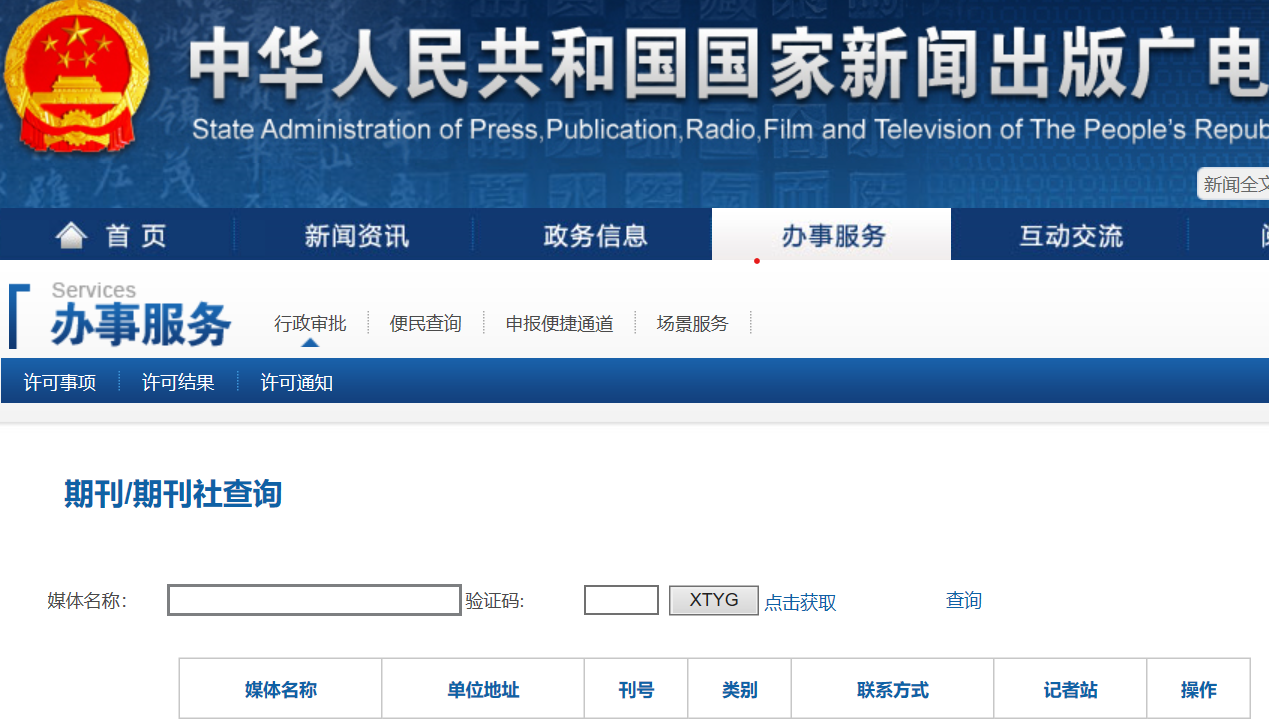国家新闻出版总署期刊查询入口
