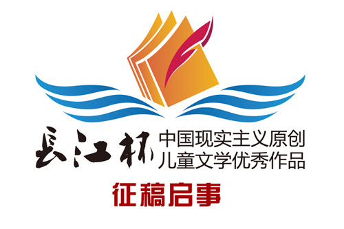 第二届“长江杯”中国现实主义原创儿童文学优秀作品征稿启事