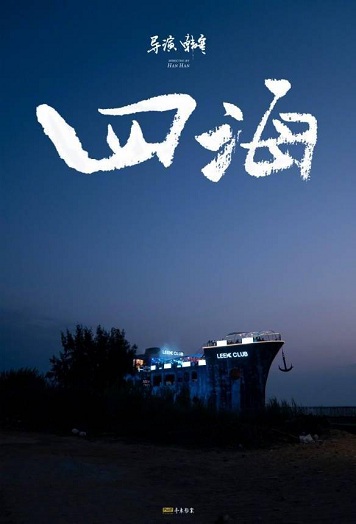 韩寒新片《四海》曝光贴片预告,沈腾、刘昊然演父子