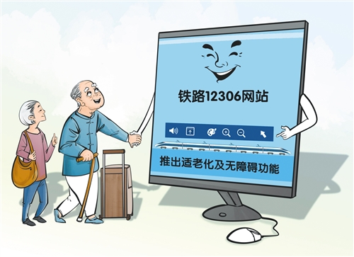 12306适老化无障碍功能上——让老年人搭上了现代化的末班车