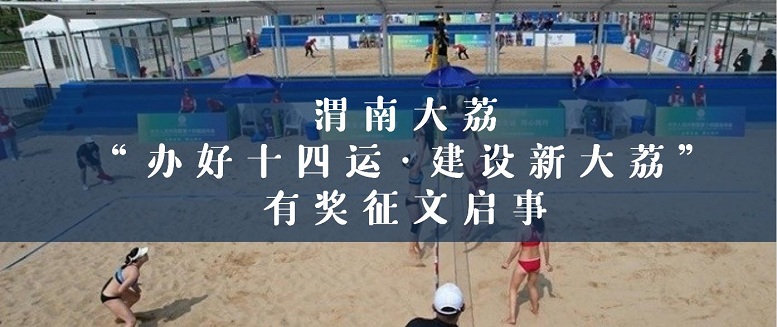 渭南市大荔县“办好十四运 建设新大荔”征文启事