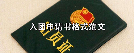 最新入团申请书范文精选 入团申请书格式模板