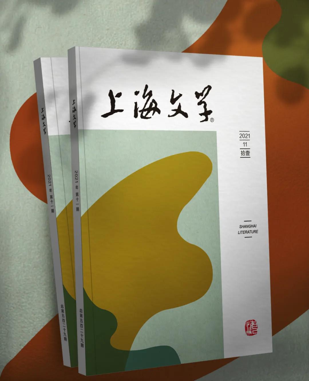 《上海文学》杂志征稿启事