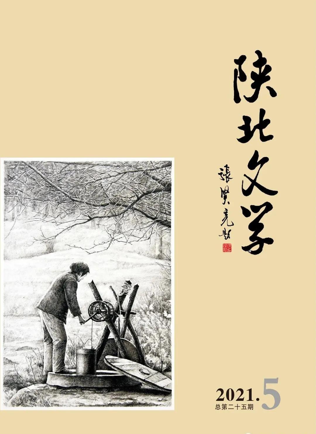纯文学刊物《陕北文学》杂志征稿启事