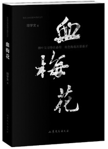 长篇抗战小说《血梅花》出炉记