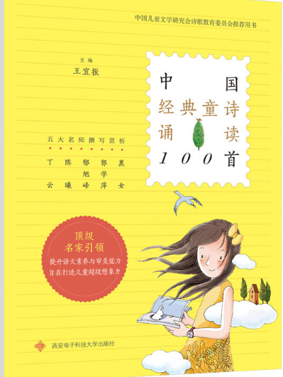 儿童现代诗歌大全100首 《中国经典童诗诵读100首》