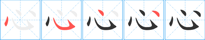心的笔顺笔画顺序 心字笔顺笔画顺序