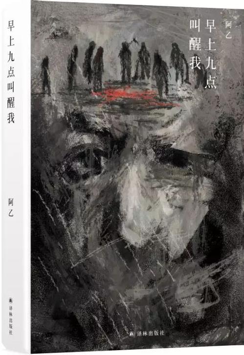 阿乙《早上九点叫醒我》