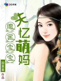 《腹黑宝宝失忆萌妈》作者简介及作品梗概