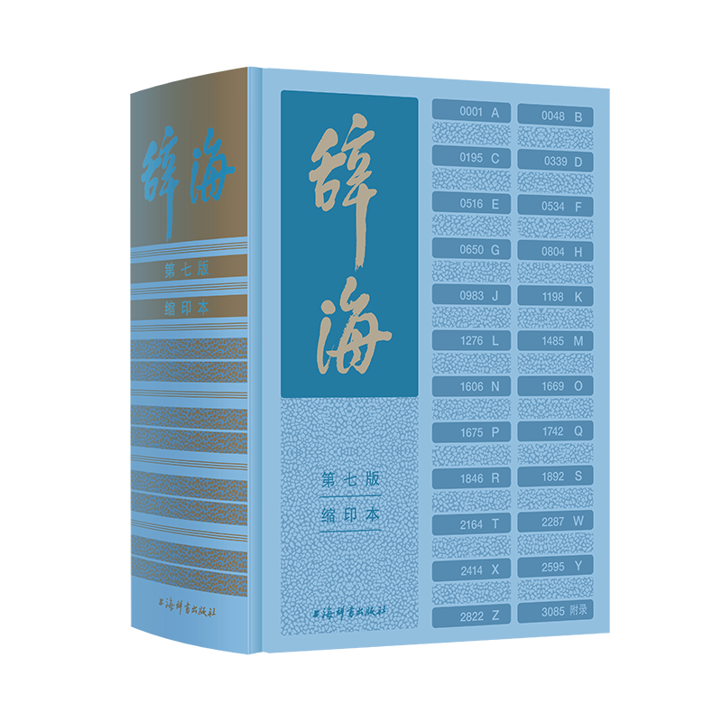 满足不同读者需求,《辞海》第七版出了缩印本