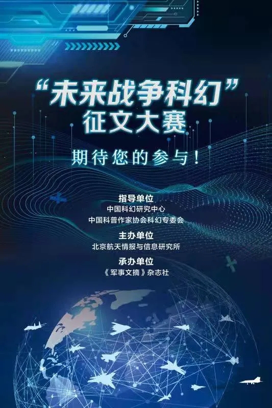 关于举办“未来战争科幻”征文大赛的通知
