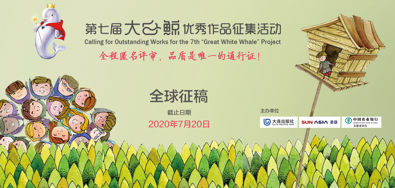 首奖25万元 第七届“大白鲸”优秀作品全球征稿启事