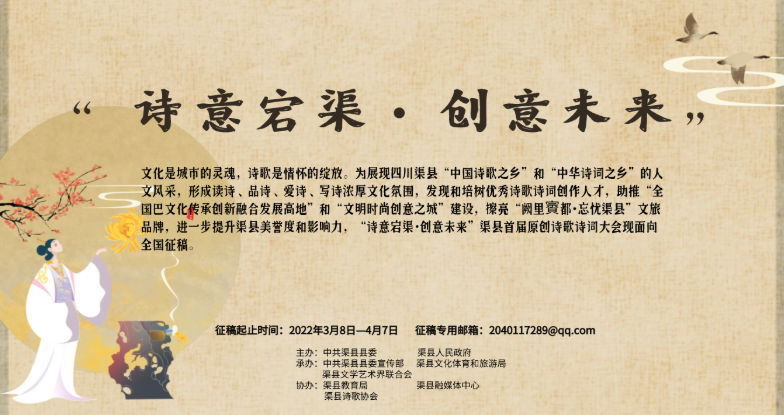 “诗意宕渠·创意未来” 四川渠县首届原创诗歌诗词大会全国征稿启事