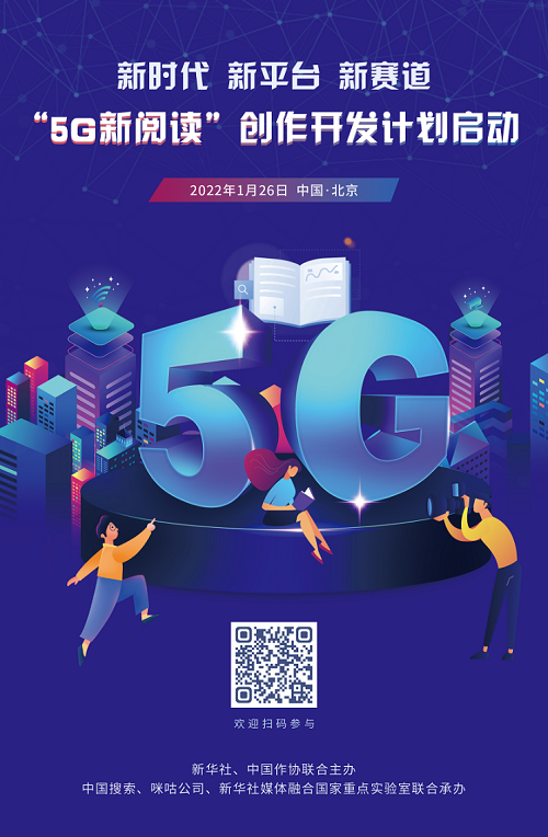 “5G新阅读”创作开发计划征文启事