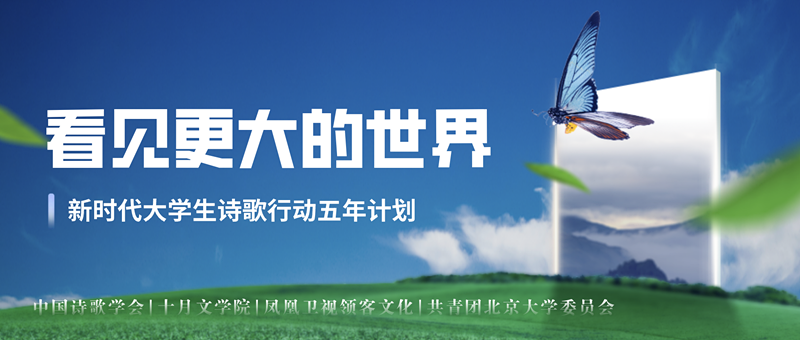 新时代大学生诗歌行动五年计划作品征集